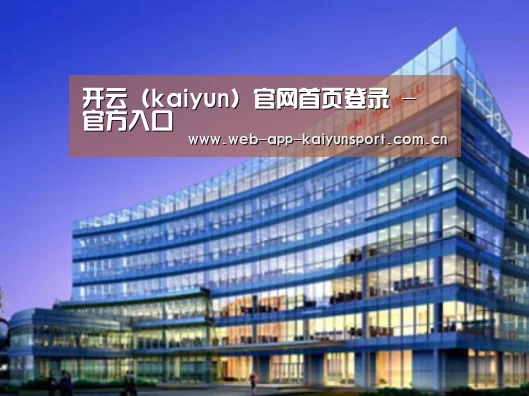 开云体育案例展示三