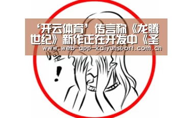 ‘开云体育’传言称《龙腾世纪》新作正在开发中《圣歌》或延期(图4) 开云体育
