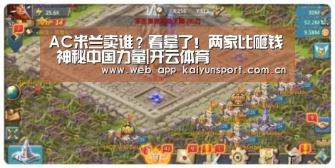 AC米兰卖谁?看晕了!两家比砸钱 神秘中国力量|开云体育(图4) 开云体育