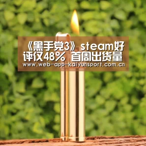 《黑手党3》steam好评仅48% 首周出货量高达450万:开云体育(图2) 开云体育