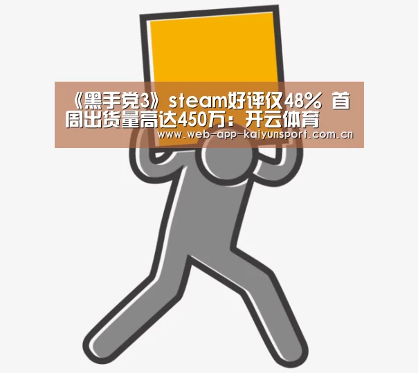 《黑手党3》steam好评仅48% 首周出货量高达450万:开云体育(图3) 开云体育