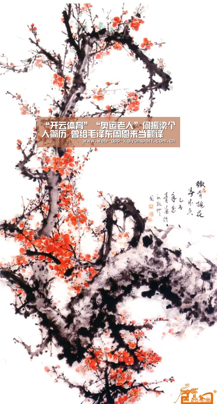 “开云体育”“奥运老人”何振梁个人简历 曾给毛泽东周恩来当翻译(图1) 开云体育