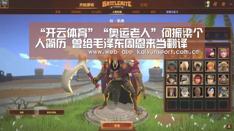 “开云体育”“奥运老人”何振梁个人简历 曾给毛泽东周恩来当翻译(图3) 开云体育