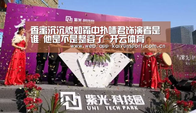 香蜜沉沉烬如霜中扑哧君饰演者是谁 他是不是整容了-开云体育(图1) 开云体育