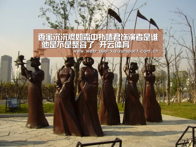 香蜜沉沉烬如霜中扑哧君饰演者是谁 他是不是整容了-开云体育(图4) 开云体育
