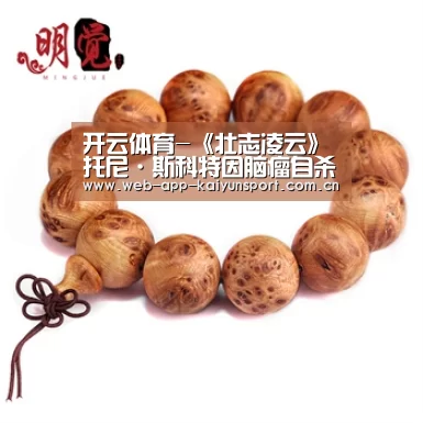 开云体育-《壮志凌云》托尼·斯科特因脑瘤自杀 好友汤姆-克鲁斯悲痛(图1) 开云体育