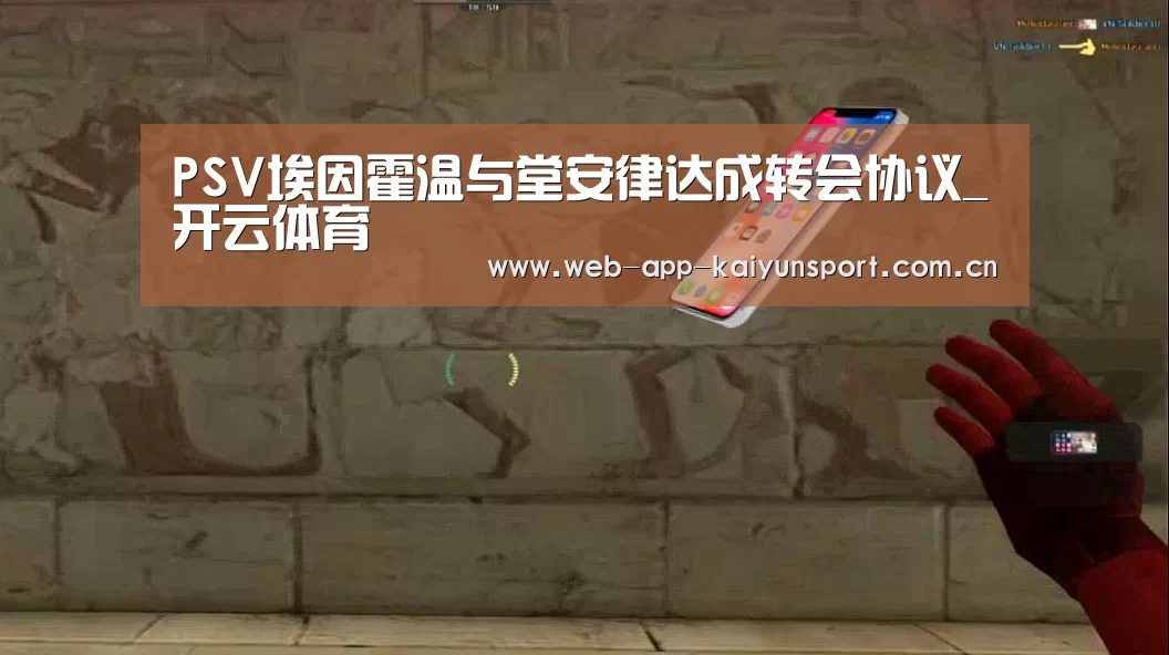 PSV埃因霍温与堂安律达成转会协议_开云体育(图1) 开云体育