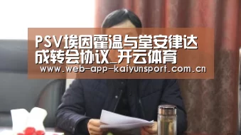 PSV埃因霍温与堂安律达成转会协议_开云体育(图3) 开云体育