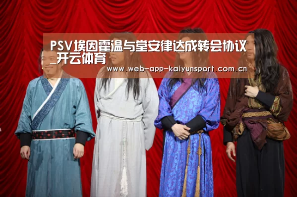 PSV埃因霍温与堂安律达成转会协议_开云体育(图4) 开云体育
