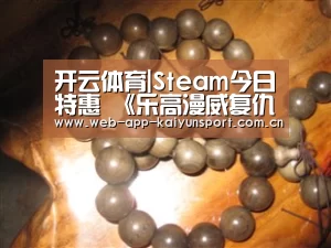 开云体育|Steam今日特惠 《乐高漫威复仇者联盟》4折53元(图1) 开云体育