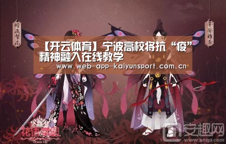 【开云体育】宁波高校将抗“疫”精神融入在线教学(图1) 开云体育