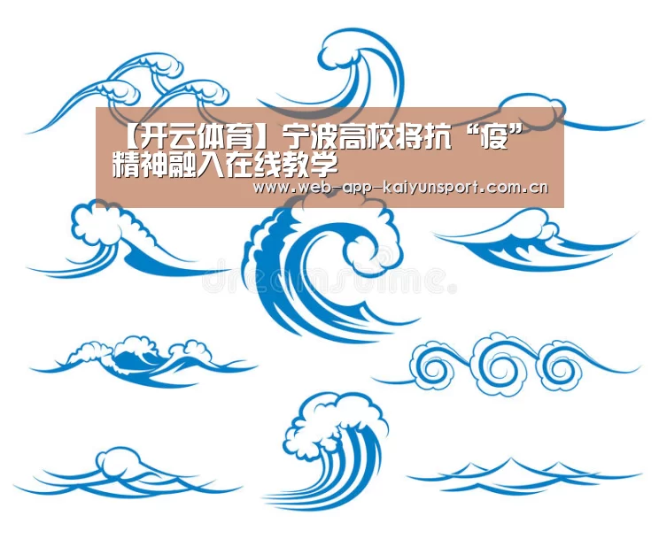 【开云体育】宁波高校将抗“疫”精神融入在线教学(图4) 开云体育