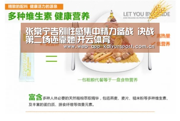 张常宁告别性感集中精力备战 决战第二场还靠她|开云体育(图2) 开云体育
