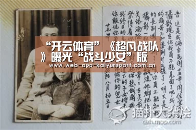 “开云体育”《超凡战队》曝光“战斗少女”版预告片 聚焦女英雄崛起“妹”力十足(图1) 开云体育