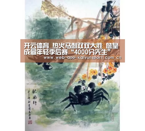 开云体育_热火马刺双双大胜 詹皇成最年轻季后赛“4000分先生”(图2) 开云体育