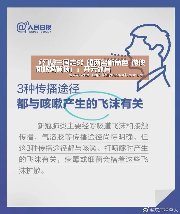 《幻想三国志5》曝两名新角色 游侠和奶妈登场!:开云体育(图2) 开云体育