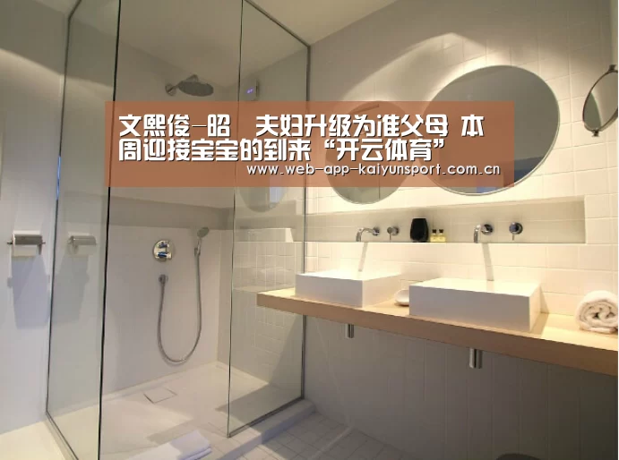 文熙俊-昭燏夫妇升级为准父母 本周迎接宝宝的到来“开云体育”(图3) 开云体育
