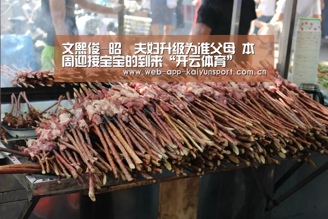文熙俊-昭燏夫妇升级为准父母 本周迎接宝宝的到来“开云体育”(图2) 开云体育