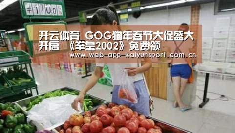 开云体育_GOG狗年春节大促盛大开启 《拳皇2002》免费领(图3) 开云体育
