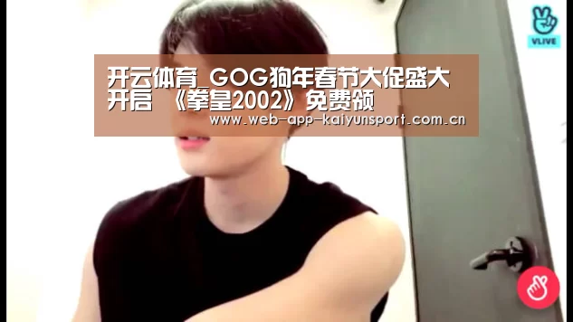 开云体育_GOG狗年春节大促盛大开启 《拳皇2002》免费领(图4) 开云体育
