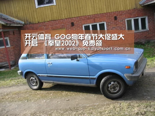 开云体育_GOG狗年春节大促盛大开启 《拳皇2002》免费领(图1) 开云体育