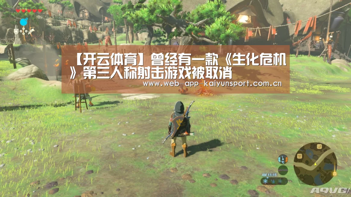 【开云体育】曾经有一款《生化危机》第三人称射击游戏被取消(图3) 开云体育
